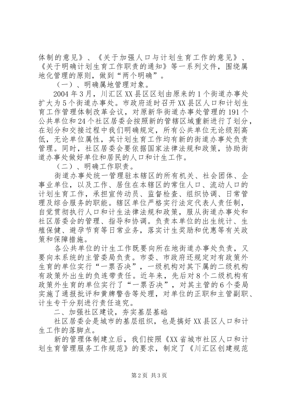 落实属地管理加强社区建设建立XX县区人口和计划生育管理服务新机制工作汇报 _第2页