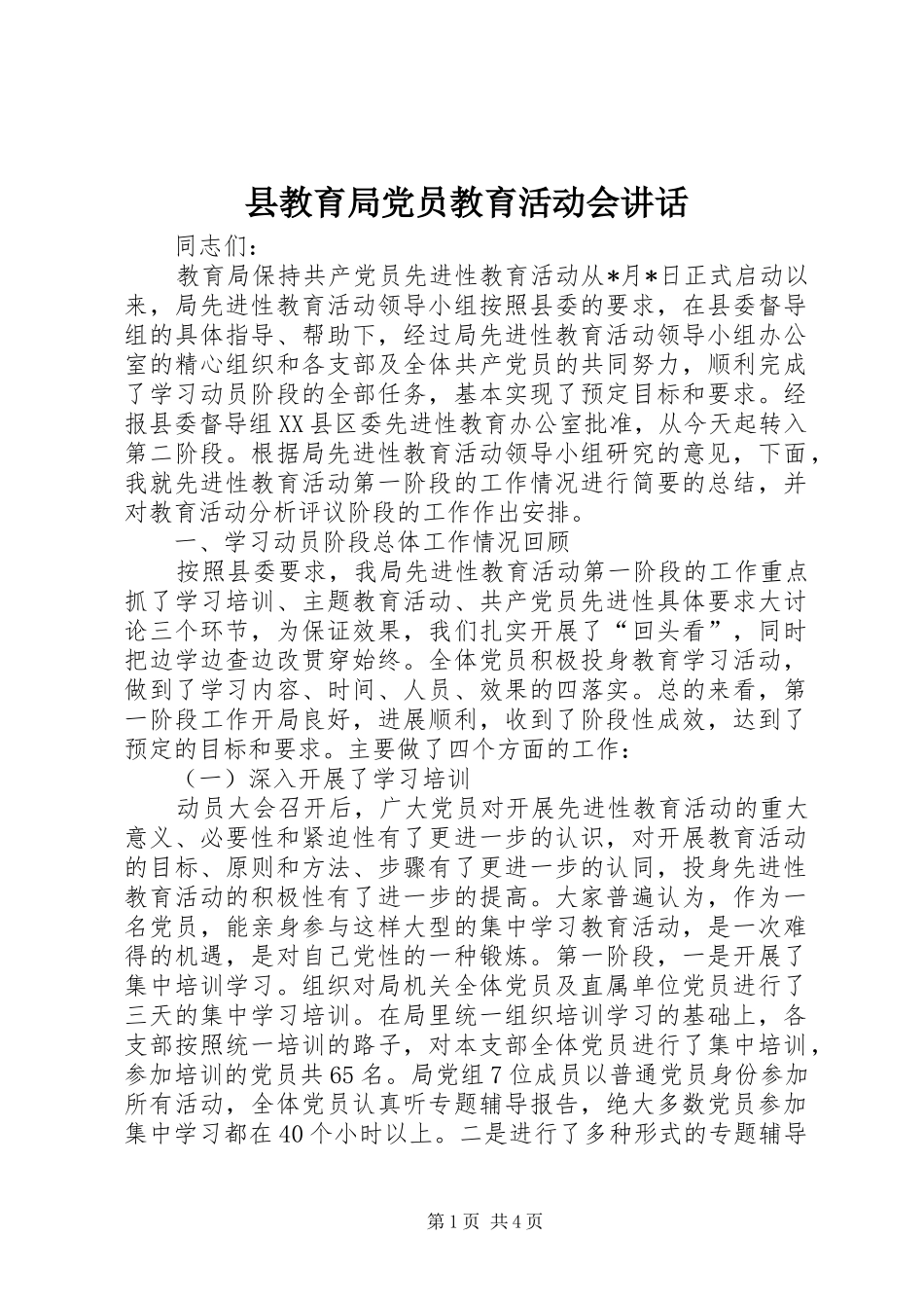 县教育局党员教育活动会讲话_第1页