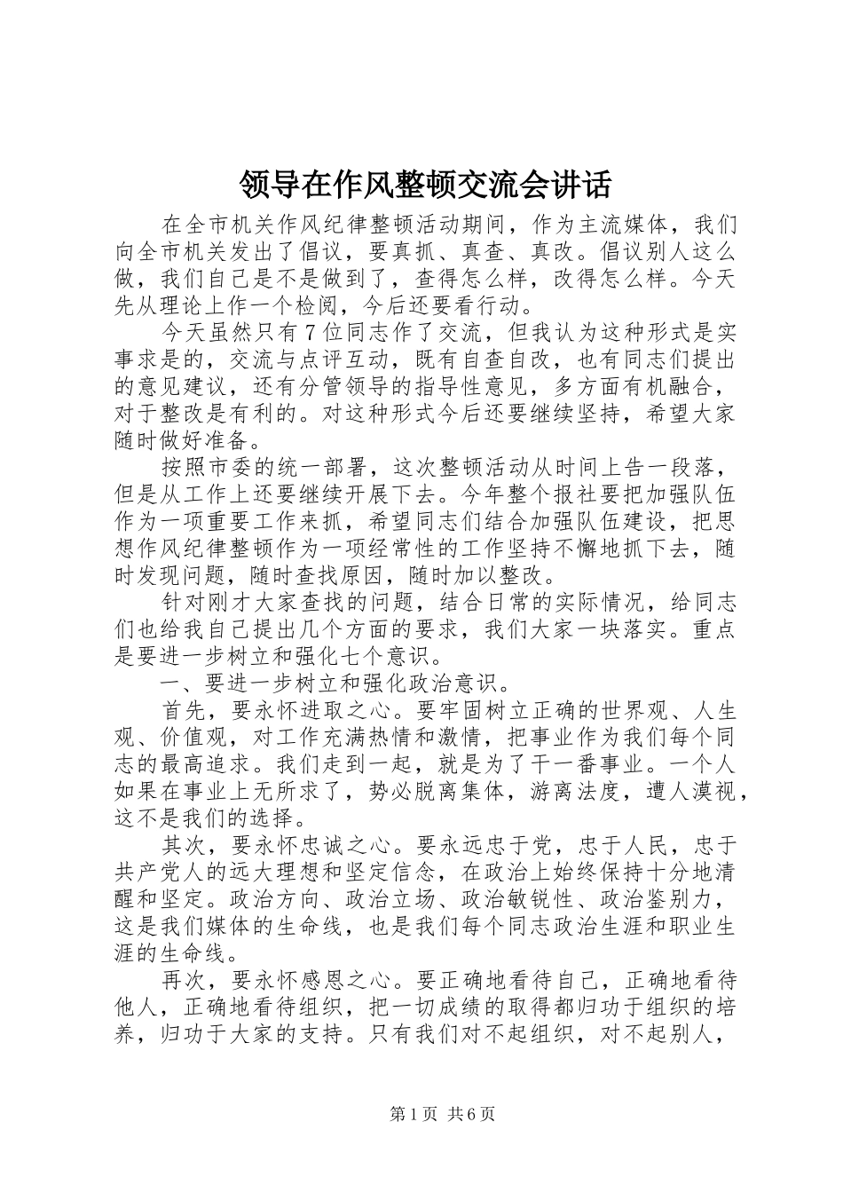 领导在作风整顿交流会讲话_第1页