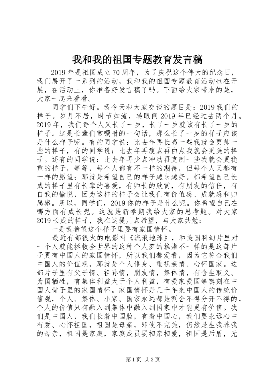 我和我的祖国专题教育发言稿_第1页