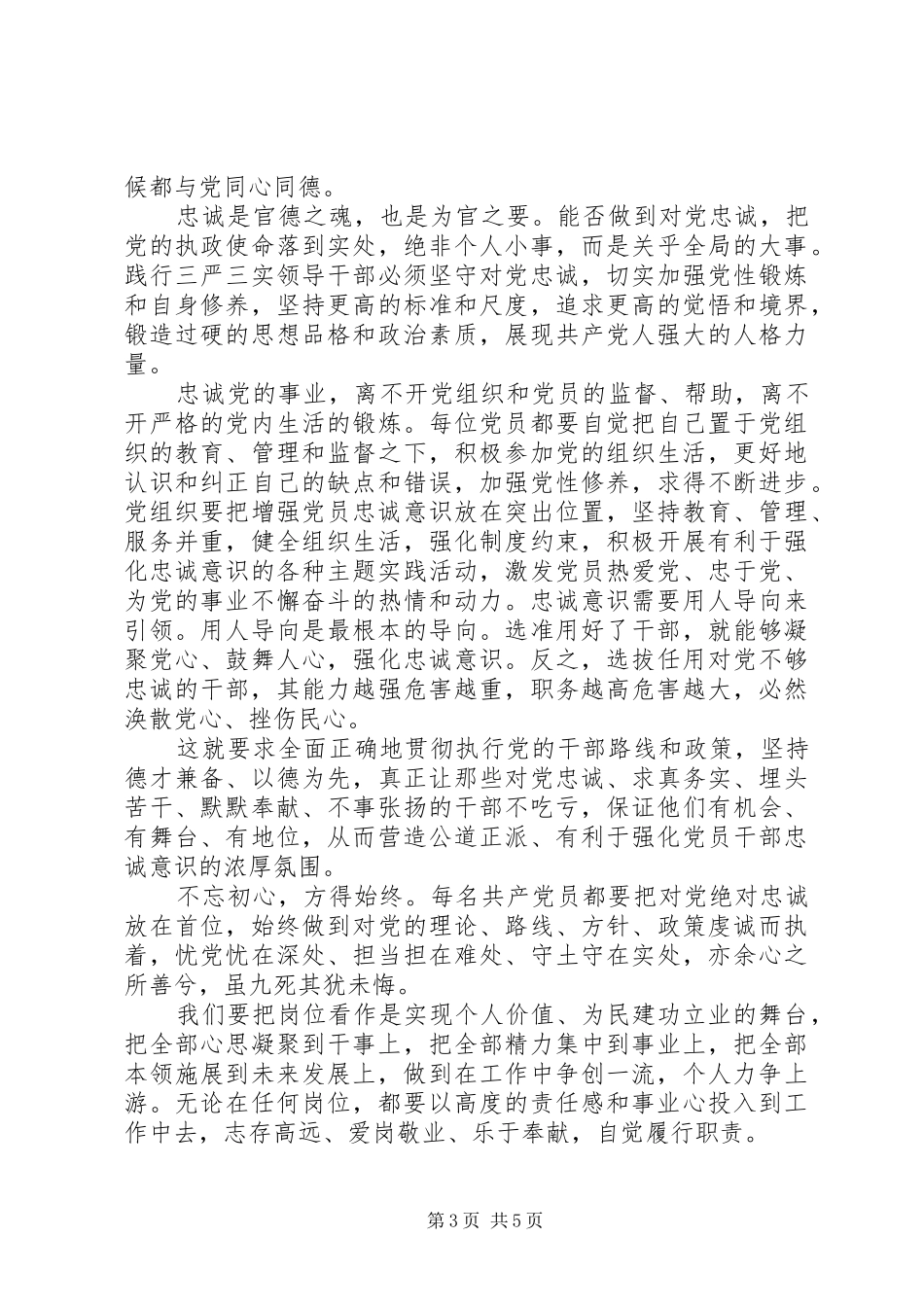 基层党员对党绝对忠诚主题发言稿_第3页