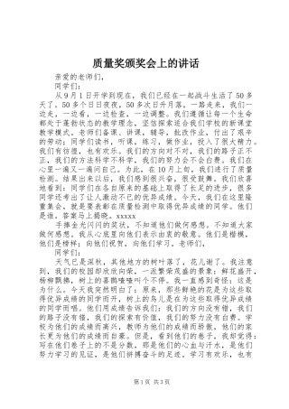 质量奖颁奖会上的讲话