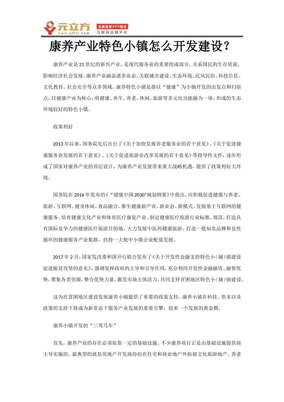 康养产业特色小镇怎么开发建设？_第1页