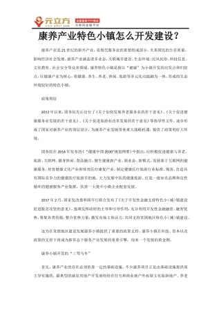 康养产业特色小镇怎么开发建设？