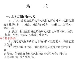 土木工程材料课件