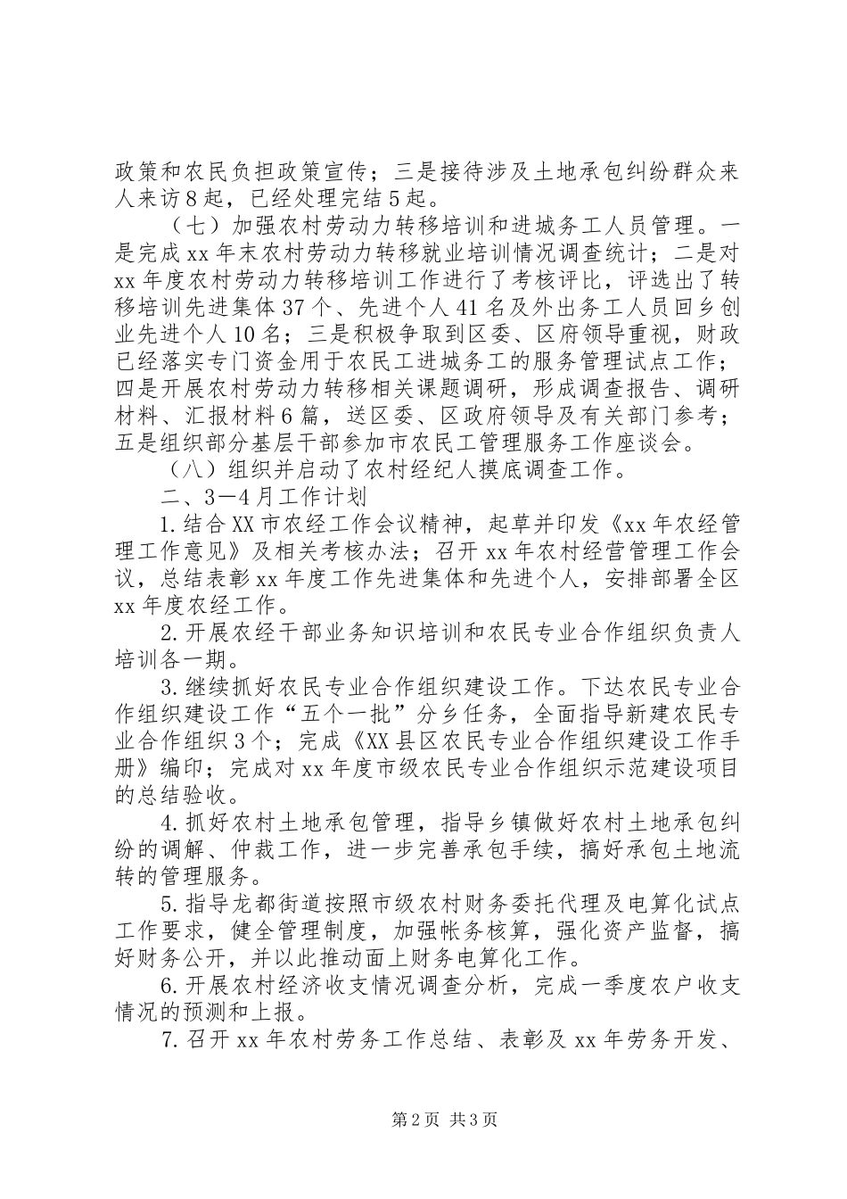 区农经站1－2月工作小结及3－4月工作计划 _第2页