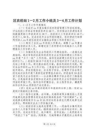 区农经站1－2月工作小结及3－4月工作计划 