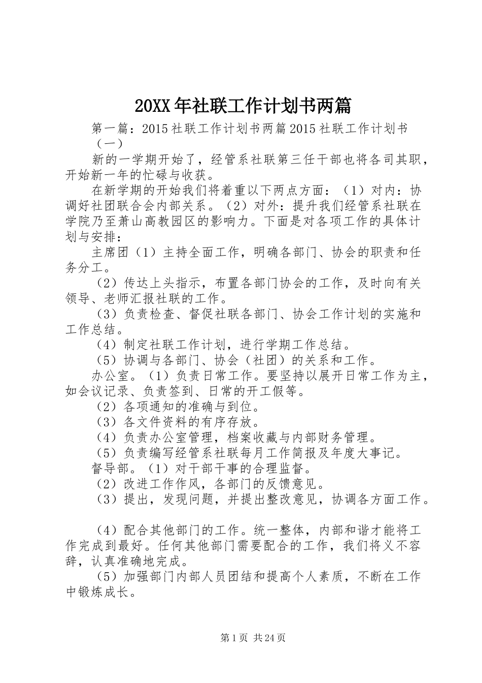 20XX年社联工作计划书两篇 _第1页
