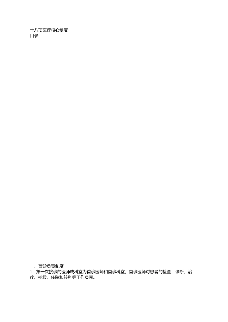 十八项医疗核心制度_第1页
