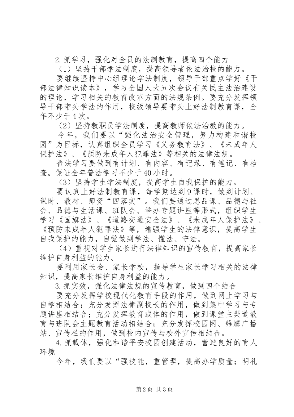 南庆小学七五普法依法治校的计划 _第2页
