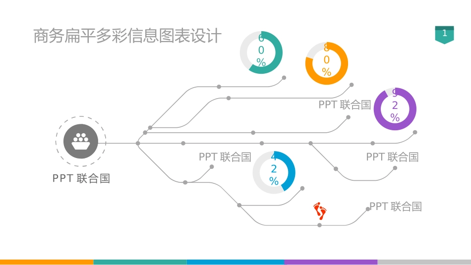 数据图表PPT模板_第1页