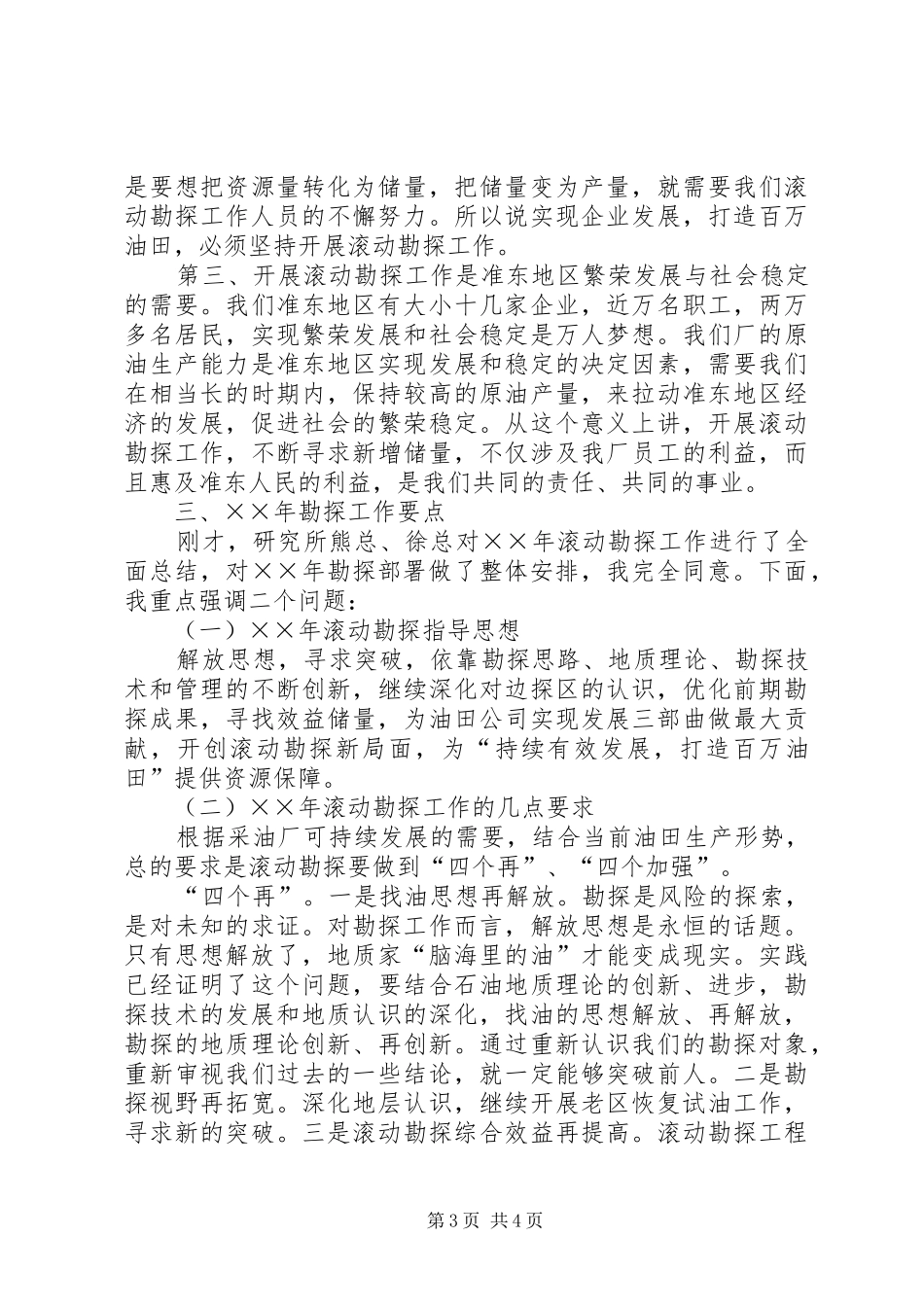 李厂长在准东采油厂滚动勘探工作会议上的讲话_第3页