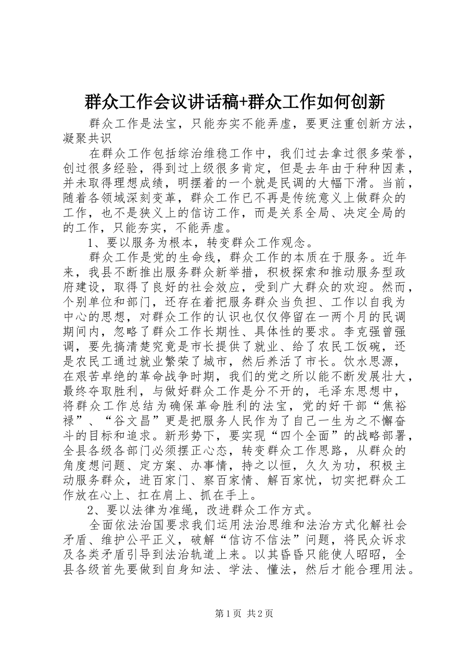群众工作会议讲话稿+群众工作如何创新_第1页