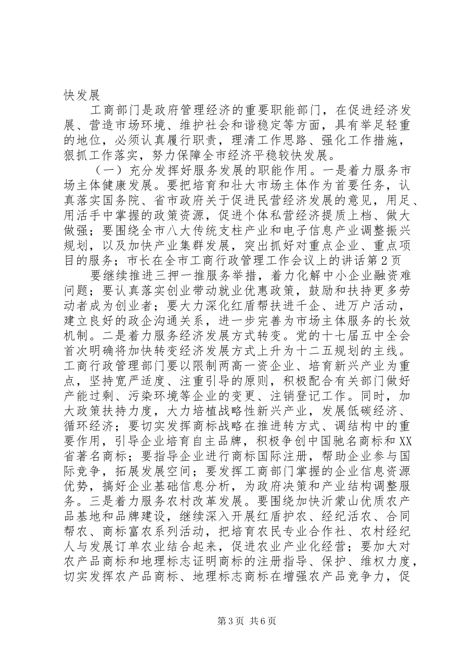 市长在全市工商行政管理工作会议上的讲话_第3页