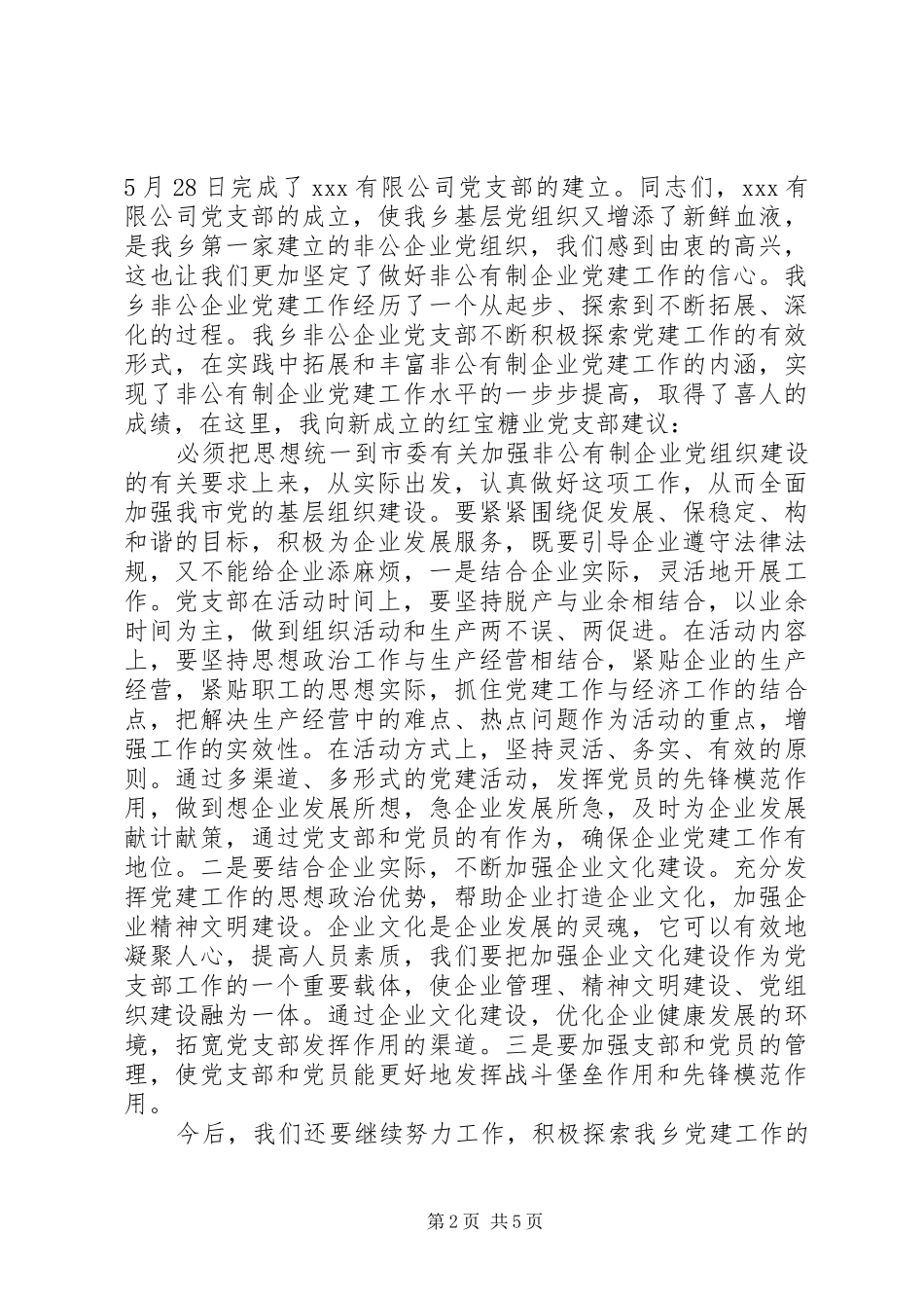 在非公企业党支部成立大会上的讲话_第2页