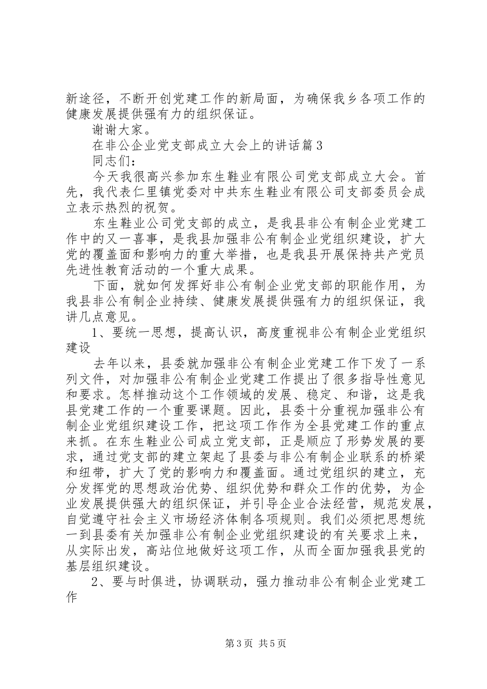 在非公企业党支部成立大会上的讲话_第3页