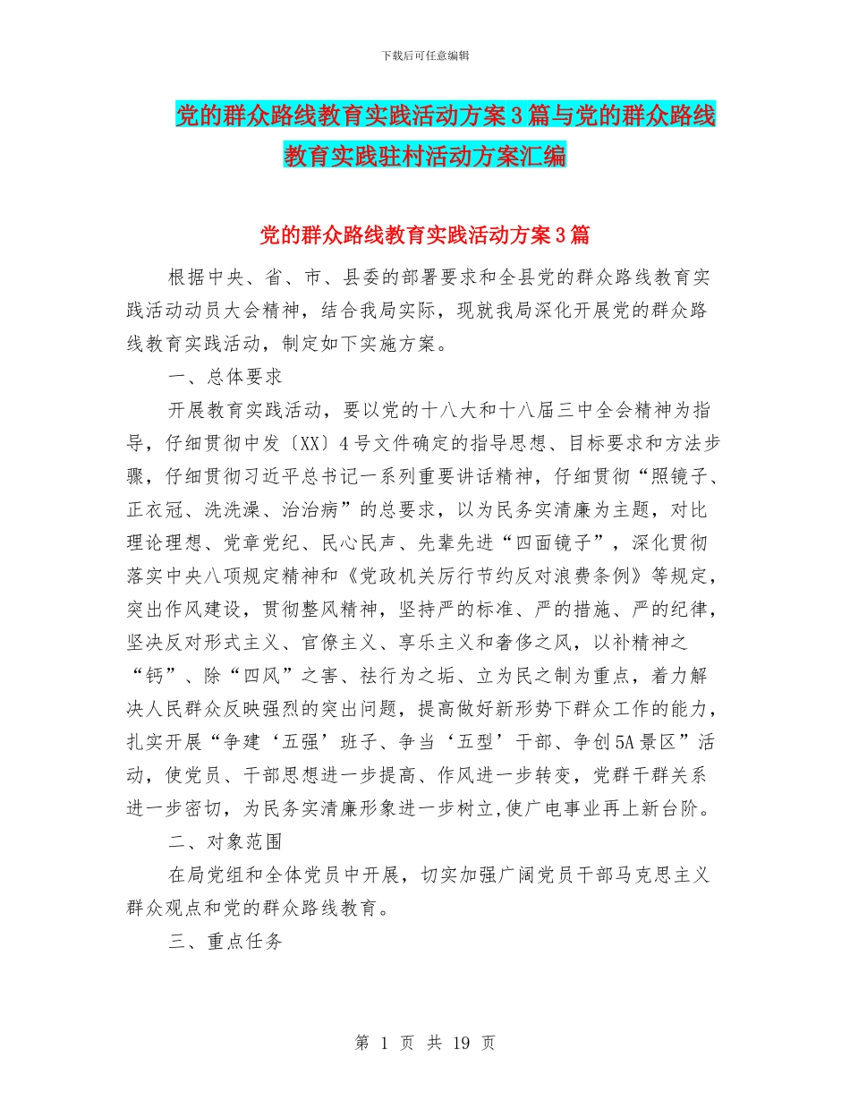 党的群众路线教育实践活动方案3篇与党的群众路线教育实践驻村活动方案汇编_第1页