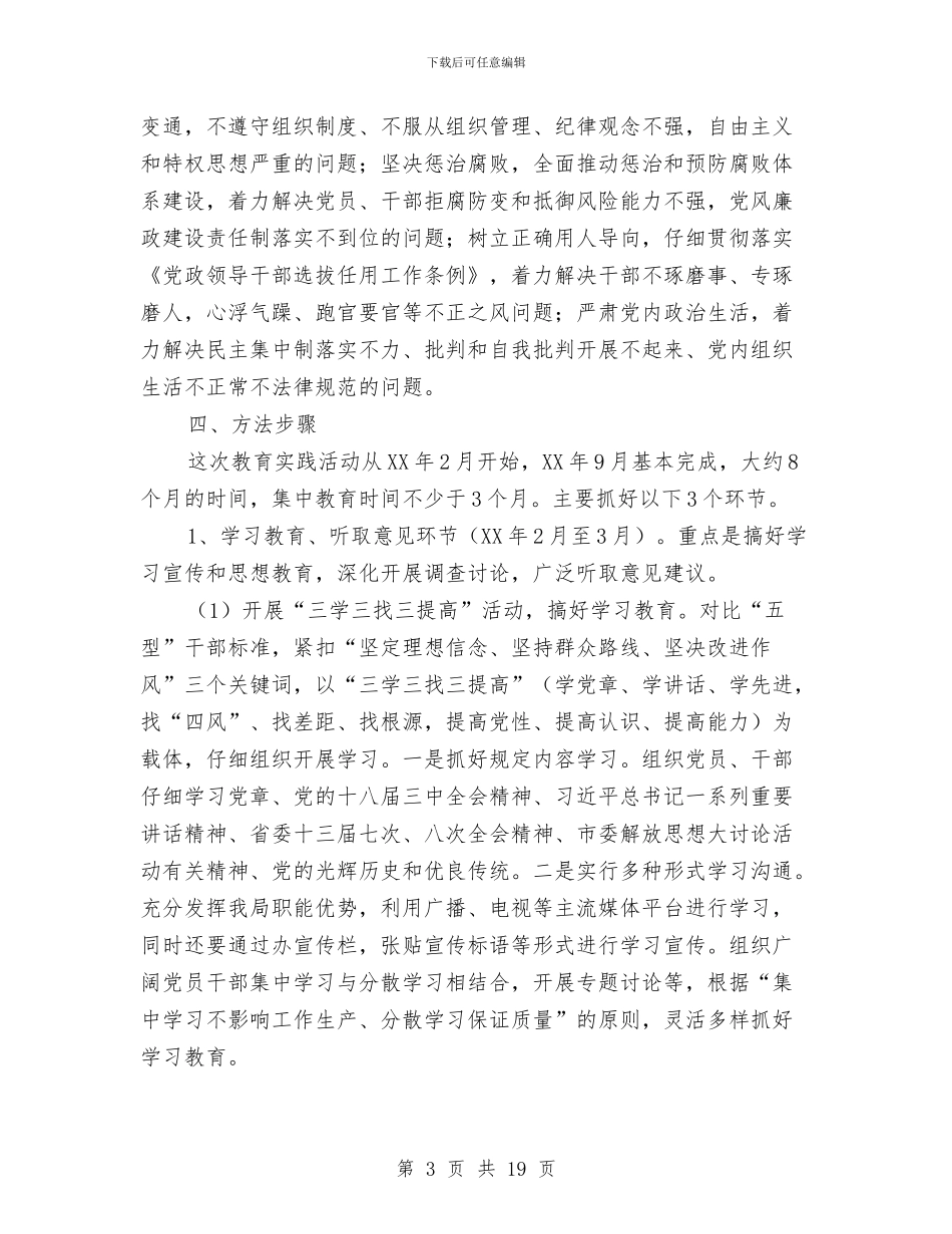 党的群众路线教育实践活动方案3篇与党的群众路线教育实践驻村活动方案汇编_第3页