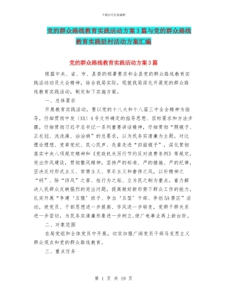 党的群众路线教育实践活动方案3篇与党的群众路线教育实践驻村活动方案汇编