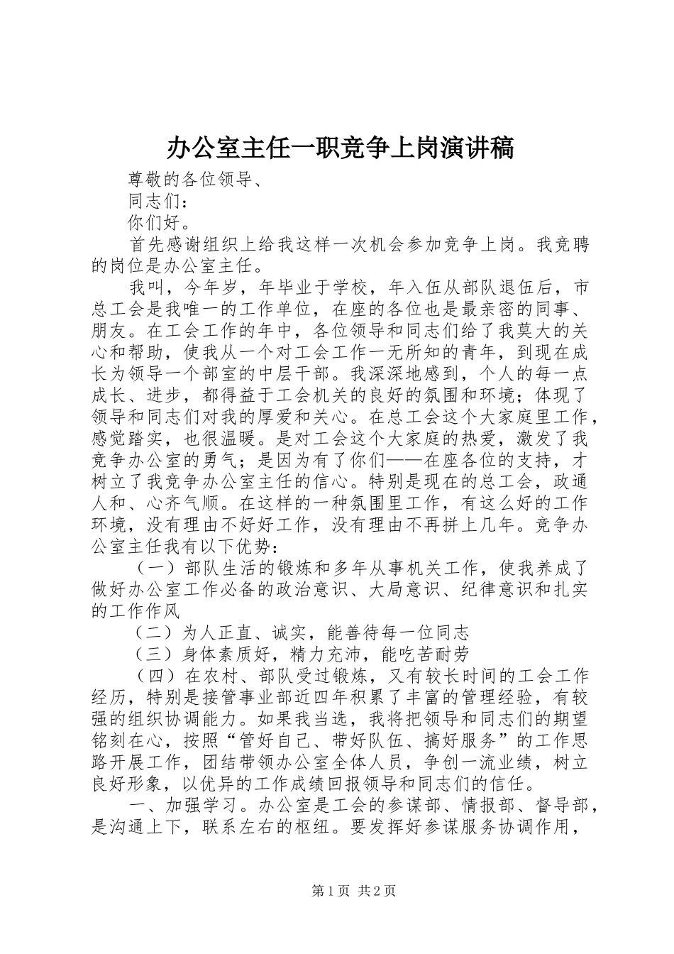 办公室主任一职竞争上岗演讲稿_第1页
