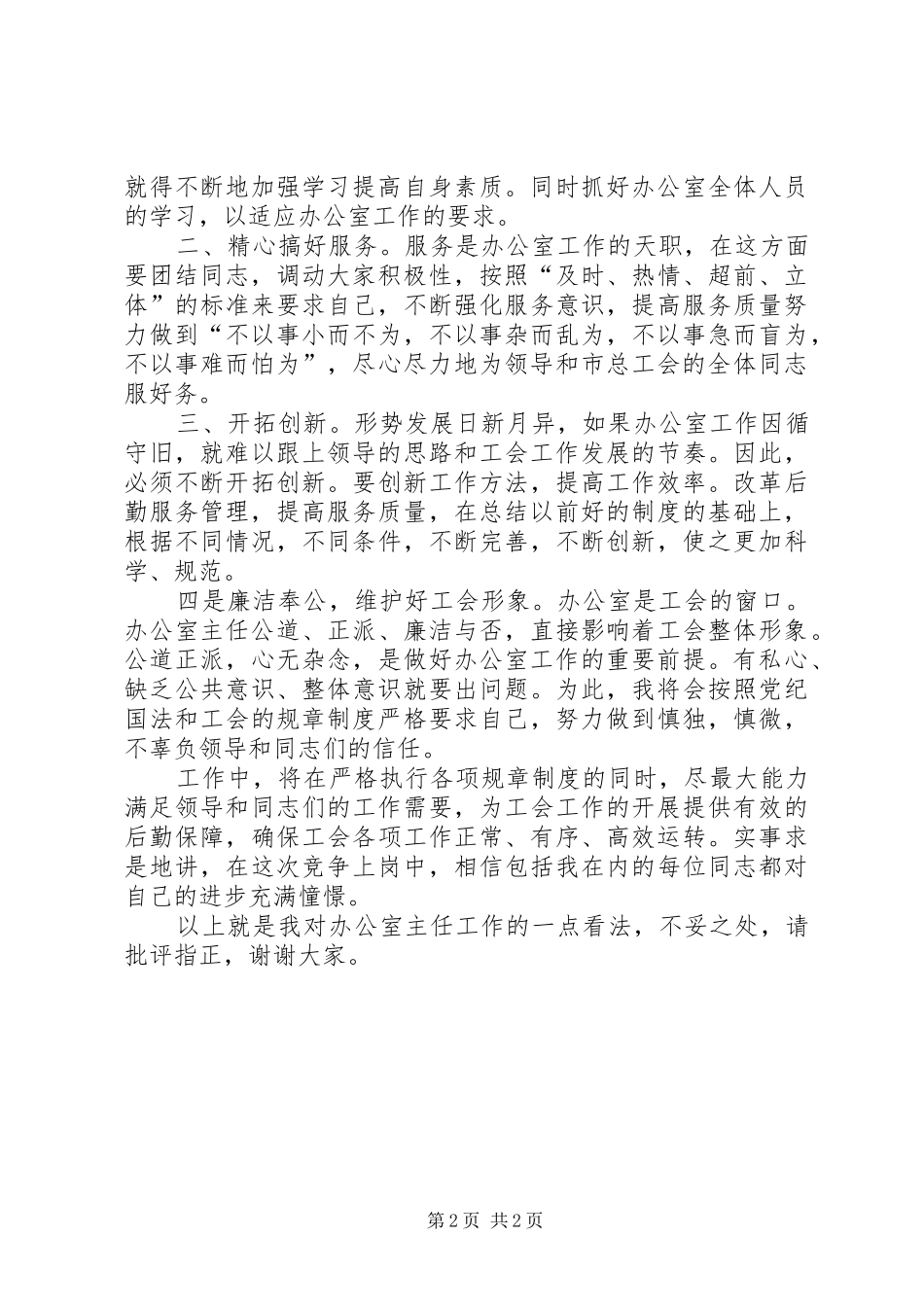 办公室主任一职竞争上岗演讲稿_第2页