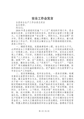 安全工作会发言