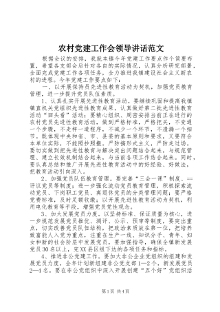 农村党建工作会领导讲话范文