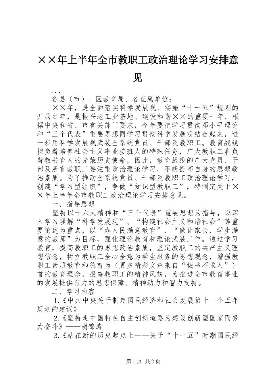 ××年上半年全市教职工政治理论学习安排意见 _第1页