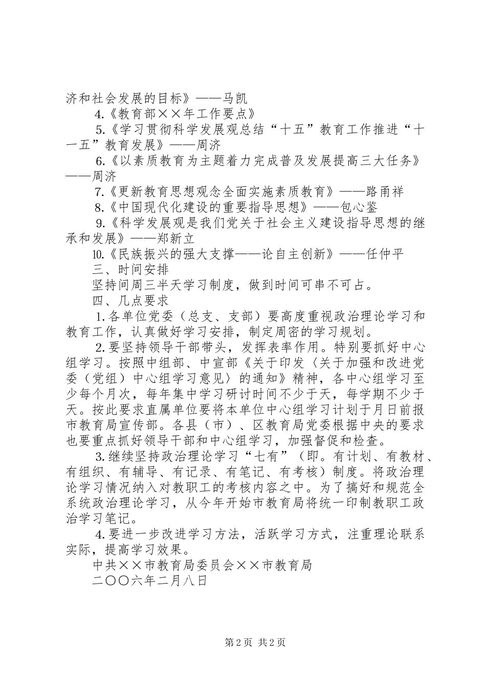 ××年上半年全市教职工政治理论学习安排意见 _第2页