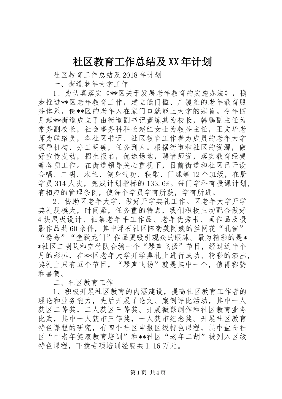 社区教育工作总结及XX年计划 _第1页