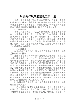 局机关作风效能建设工作计划 