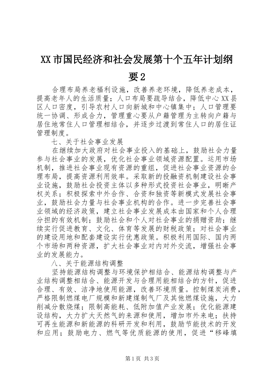 XX市国民经济和社会发展第十个五年计划纲要2_第1页