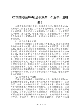 XX市国民经济和社会发展第十个五年计划纲要2