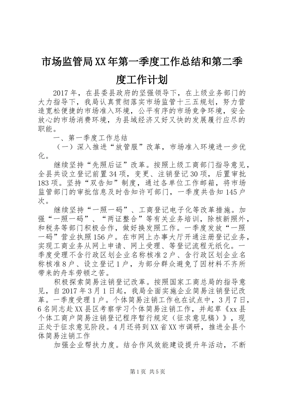 市场监管局XX年第一季度工作总结和第二季度工作计划 _第1页