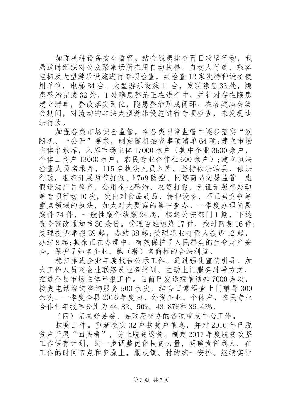市场监管局XX年第一季度工作总结和第二季度工作计划 _第3页