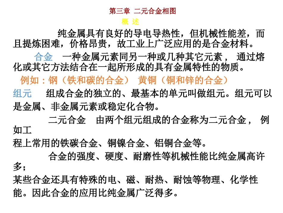 二元合金与相图_第1页