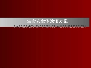 生命安全体验馆方案