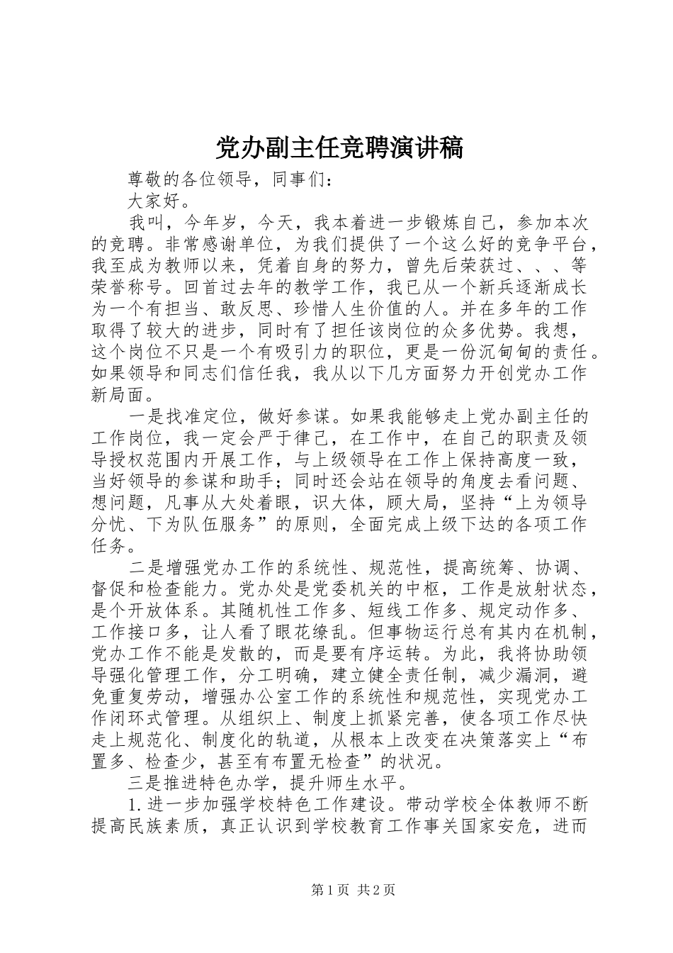 党办副主任竞聘演讲稿_第1页