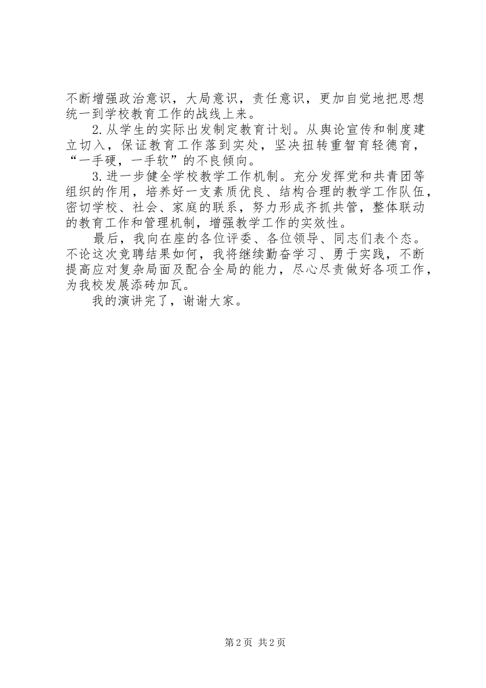 党办副主任竞聘演讲稿_第2页