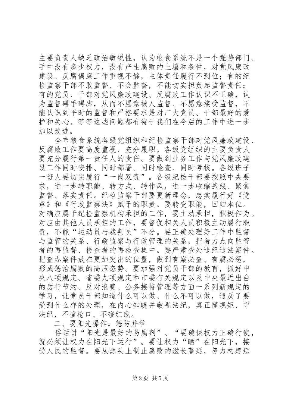 粮食局党风廉政建设工作会议讲话稿_第2页