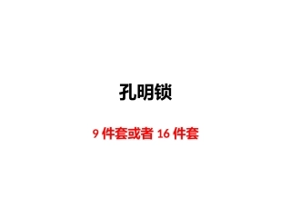 孔明锁——丁香锁