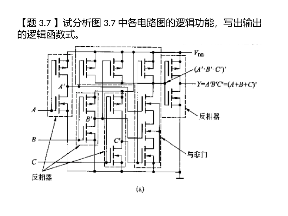 数电第五版(阎石)第三章课后习题及答案_第3页