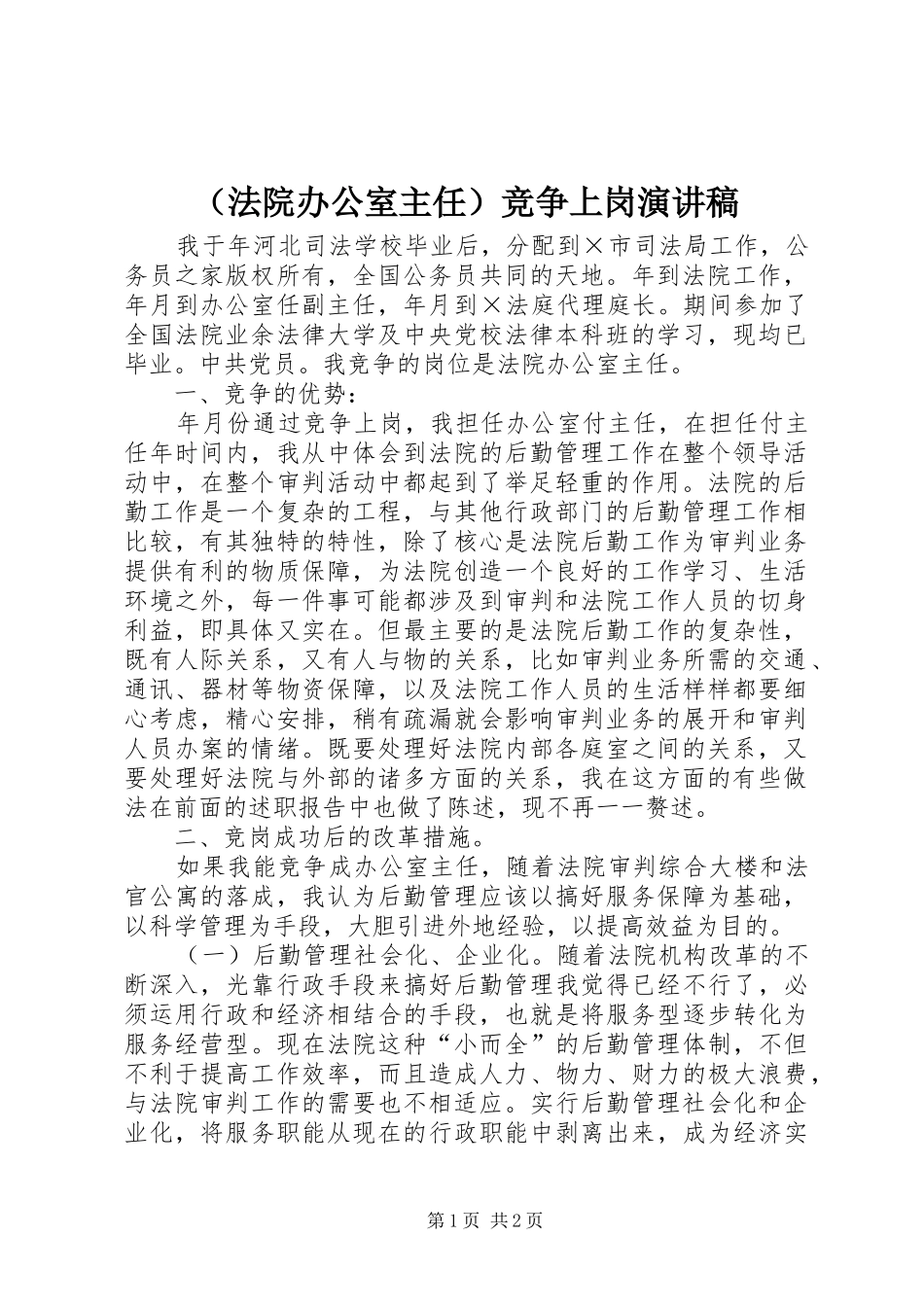 （法院办公室主任）竞争上岗演讲稿_第1页