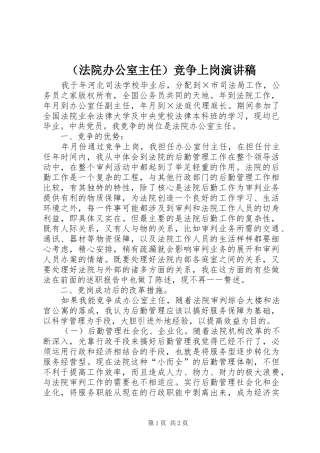 （法院办公室主任）竞争上岗演讲稿