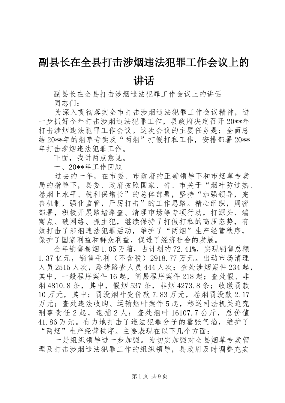 副县长在全县打击涉烟违法犯罪工作会议上的讲话_第1页