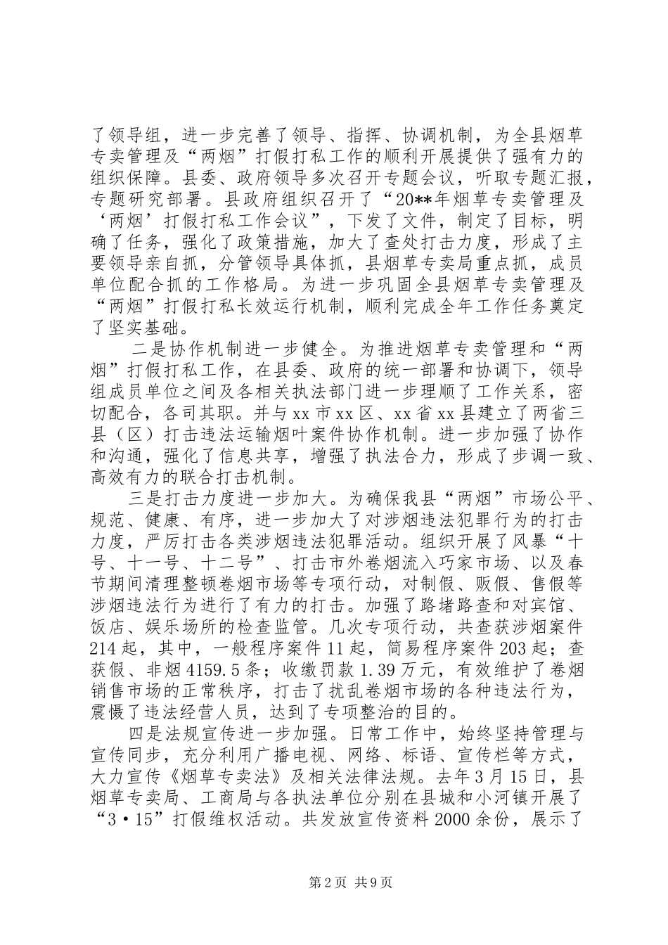 副县长在全县打击涉烟违法犯罪工作会议上的讲话_第2页