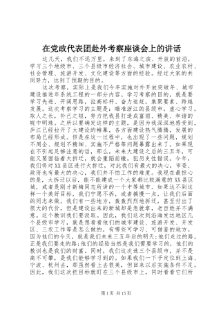 在党政代表团赴外考察座谈会上的讲话