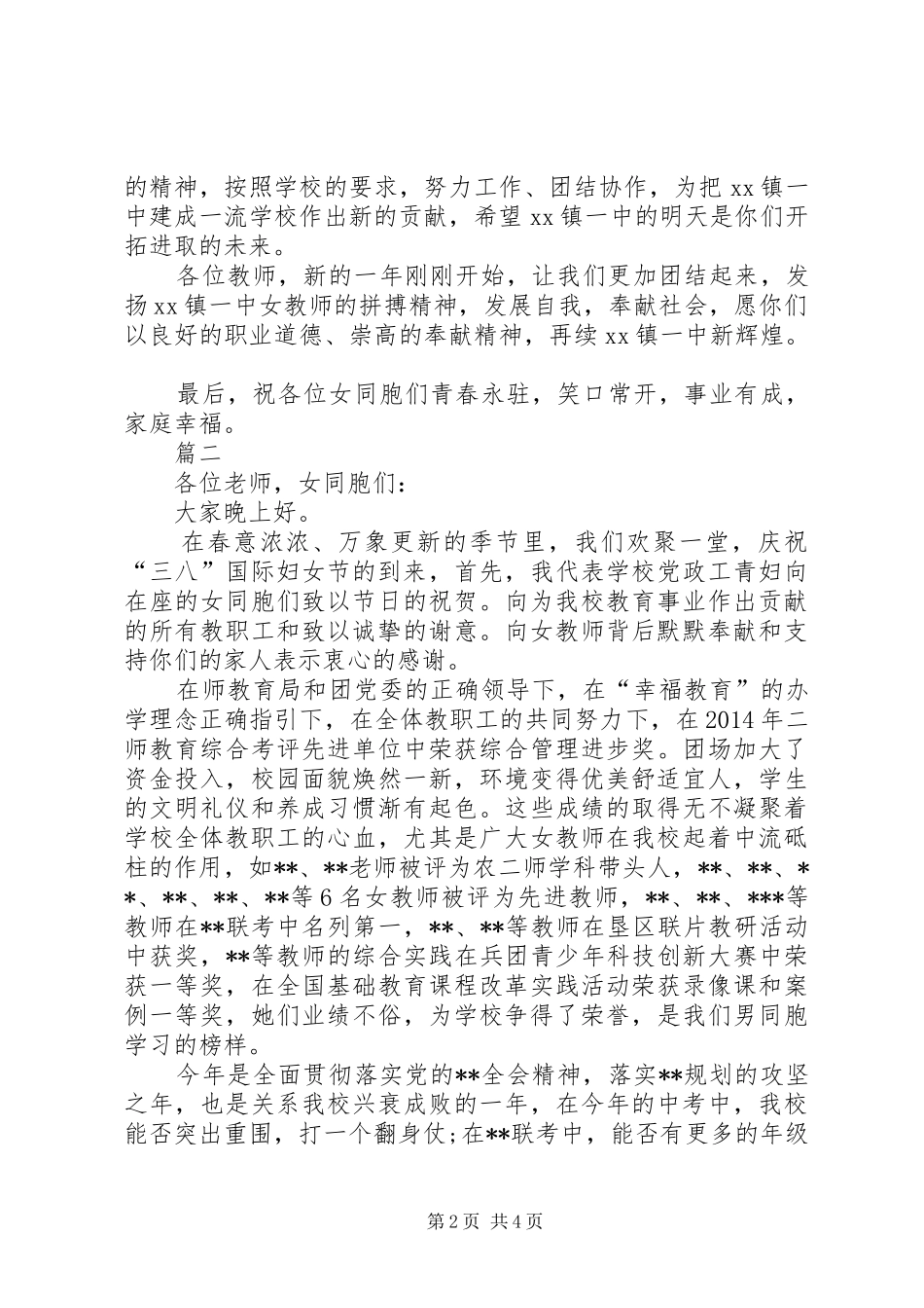 学校领导三八妇女节致辞范文三篇_第2页