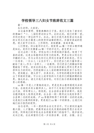 学校领导三八妇女节致辞范文三篇