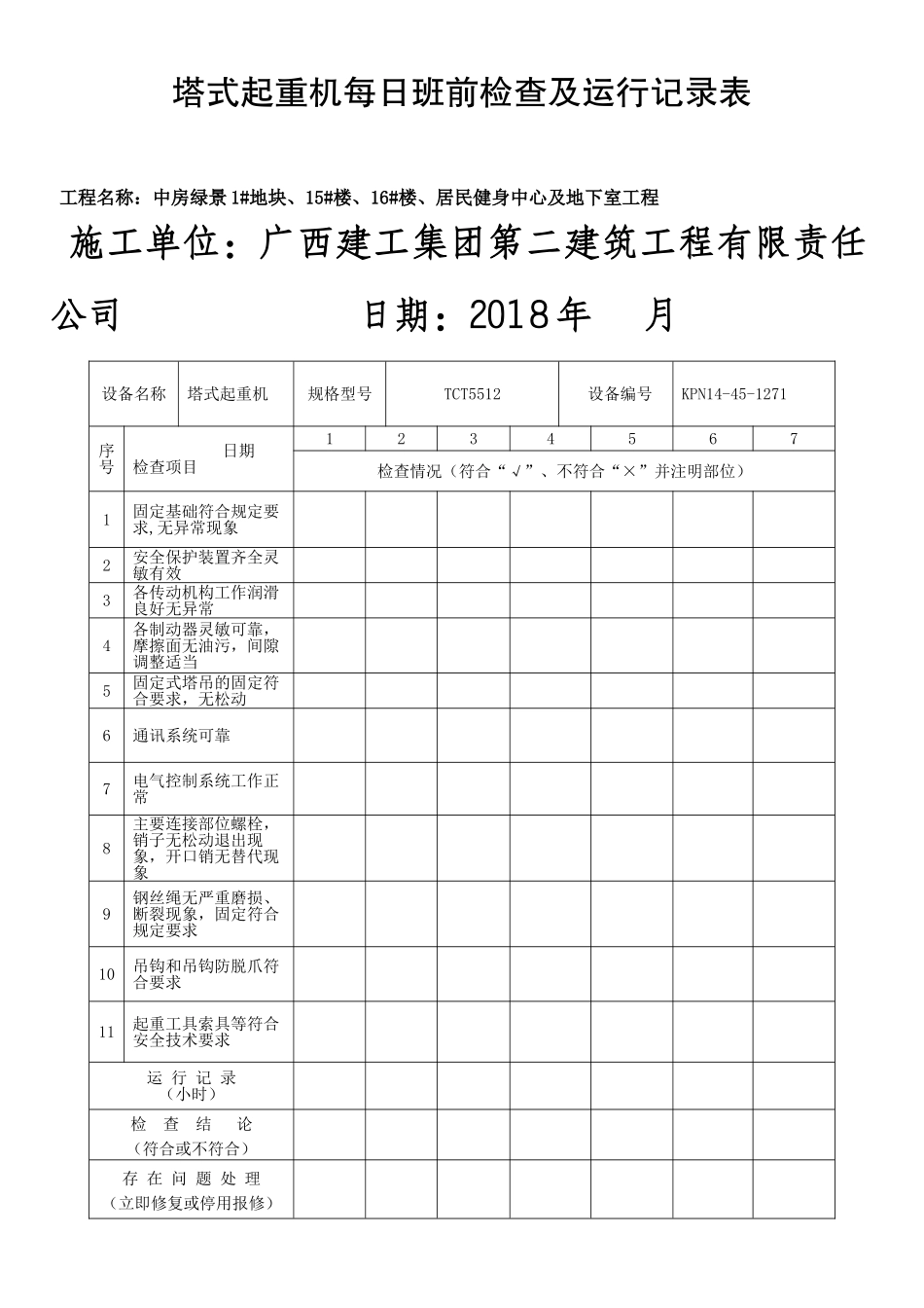 塔吊运行记录 (2)_第1页